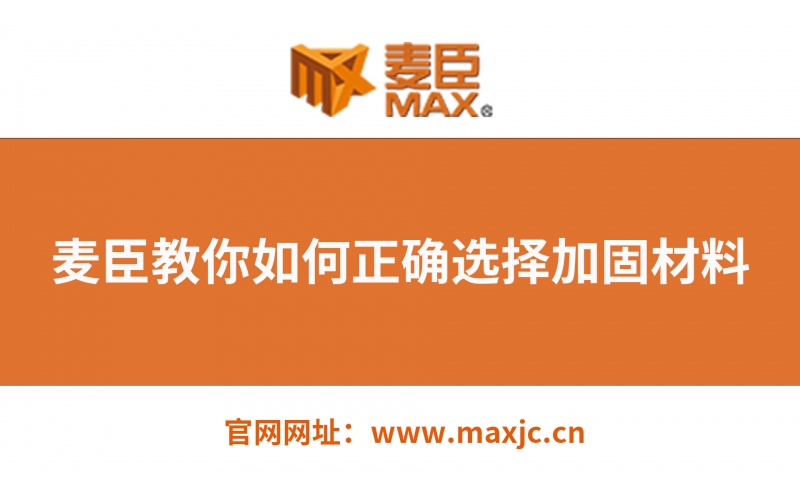 麥臣教你如何選擇正確的建筑加固材料！