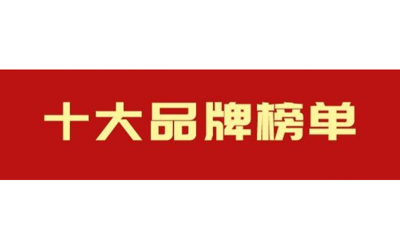 抗震支架十大品牌，你知道哪個(gè)？