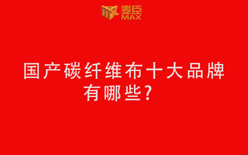 國產(chǎn)碳纖維布十大品牌有哪些？